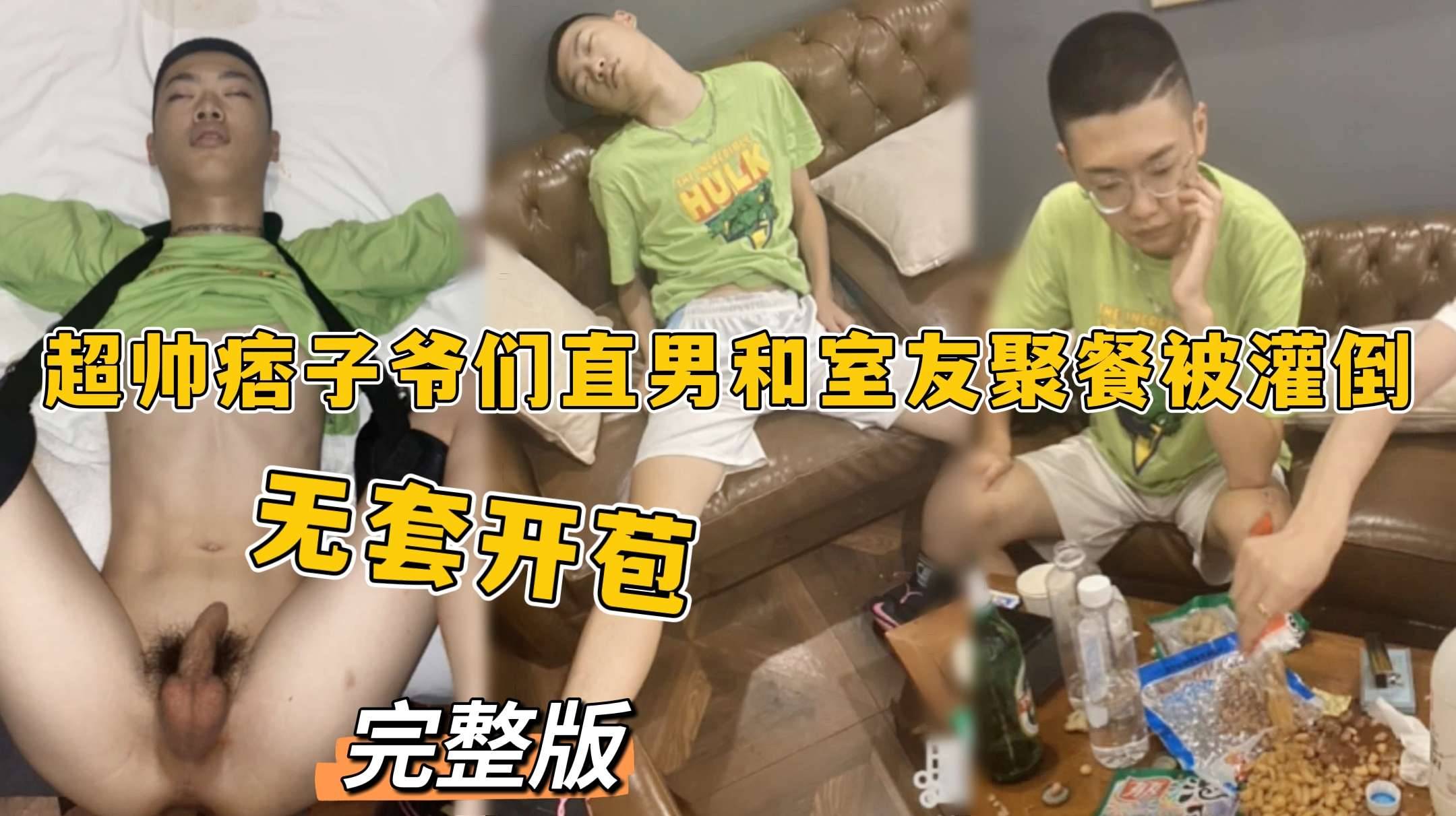 超帅痞子爷们直男和室友聚餐被灌倒 无套开苞 被室友们一起玩弄