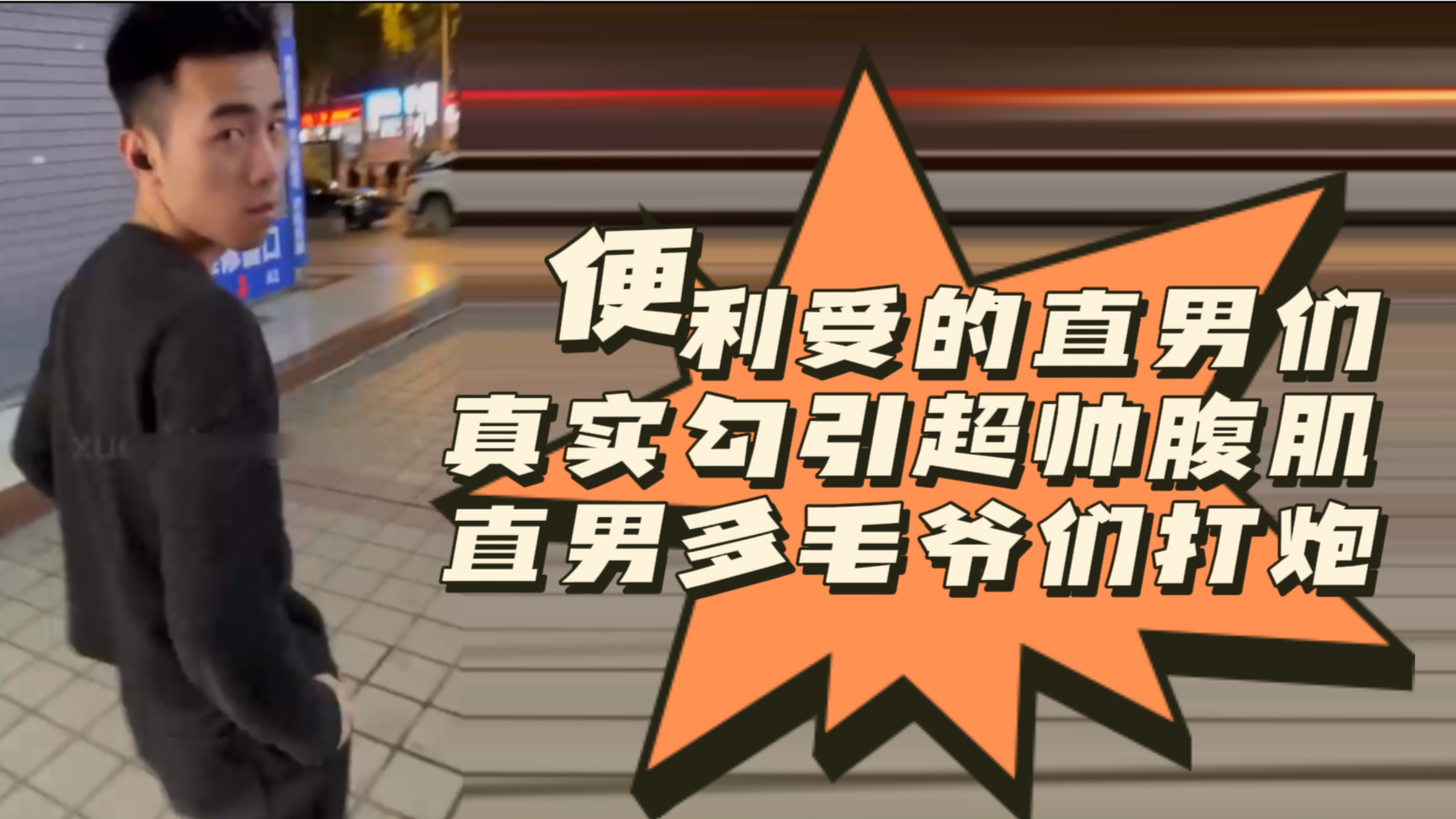 重磅推荐：便利受的直男们真实勾引超帅腹肌直男多毛爷们打炮