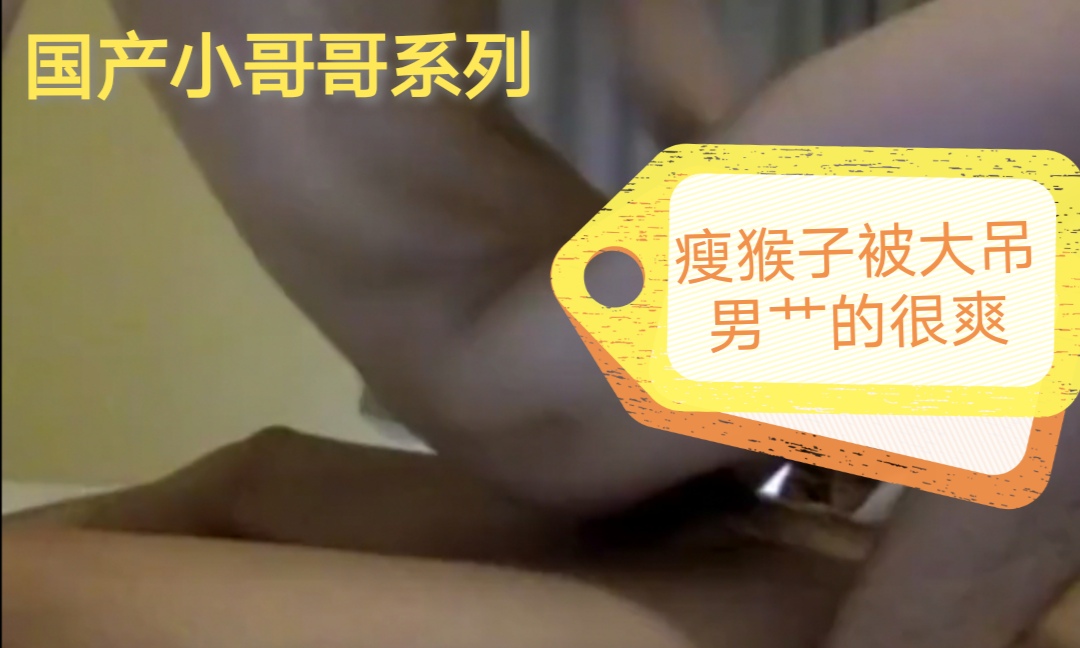 瘦瘦猴子受被大吊直男艹的很爽！！