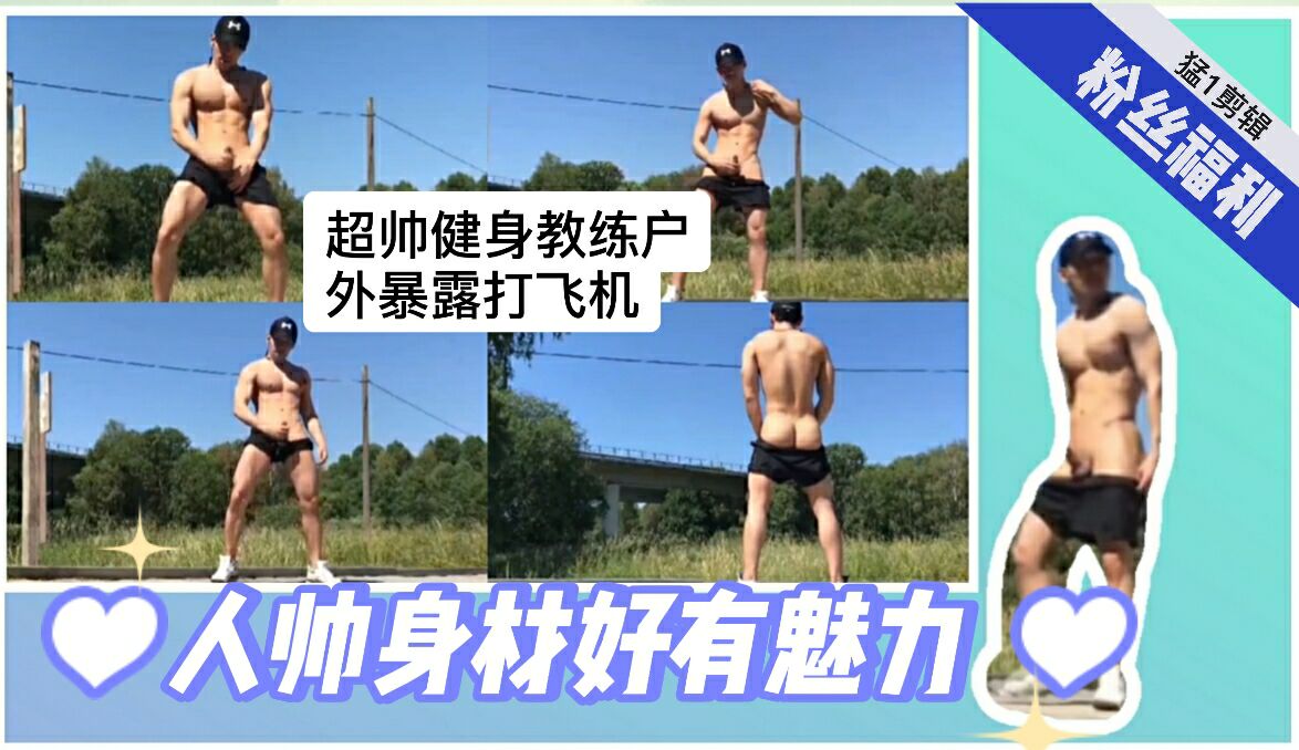 超帅的健身教练，户外暴露打飞机