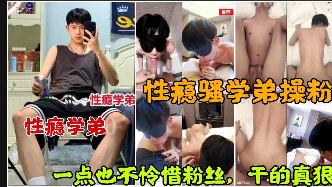 性瘾学弟操射粉丝 一点都不留情干的真猛