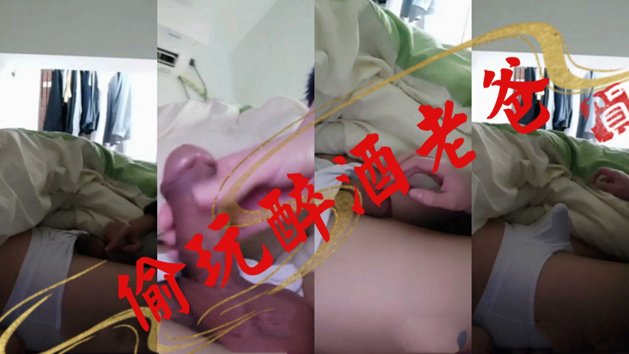 偷玩色情老爸 睡着了鸡吧依旧硬挺