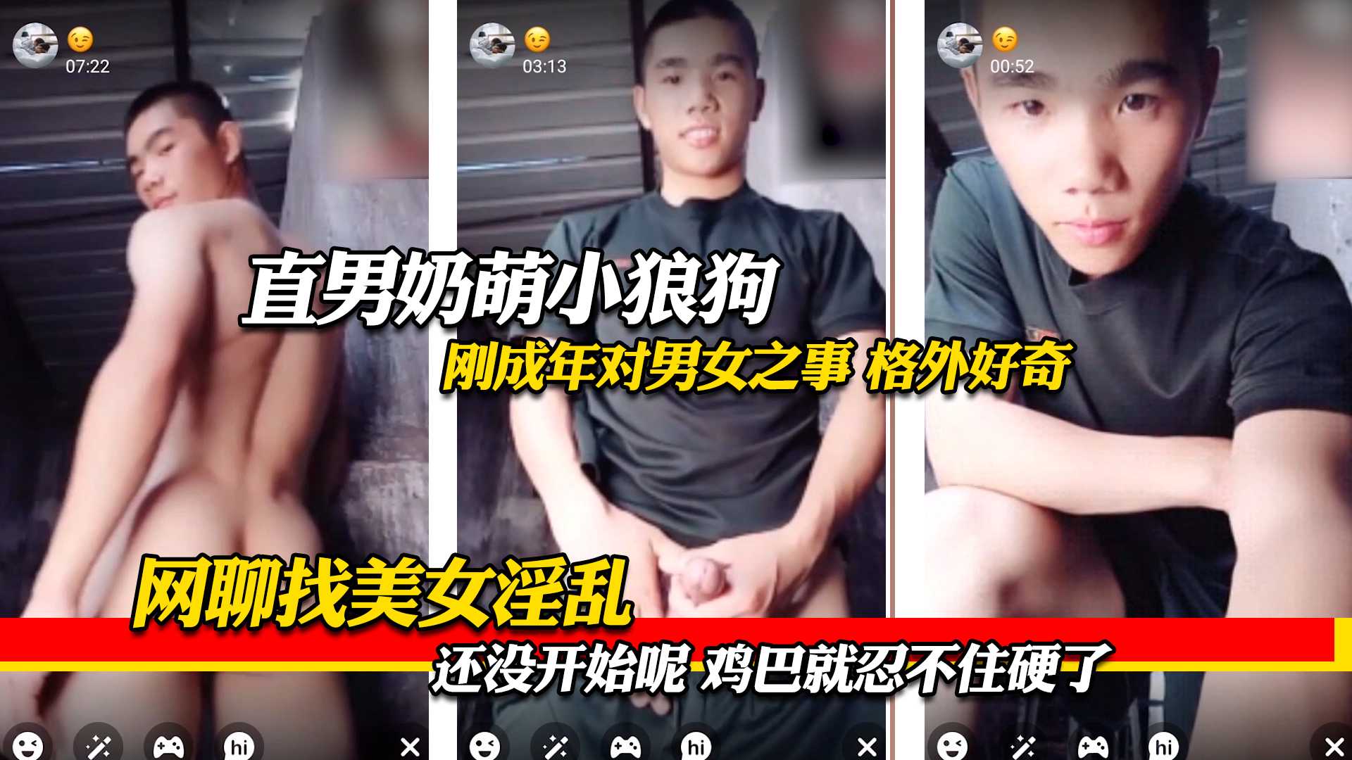 直男奶萌小狼狗 刚成年对男女之事格外好奇 网聊找美女淫乱 还没开始呢 鸡巴就忍不住硬了