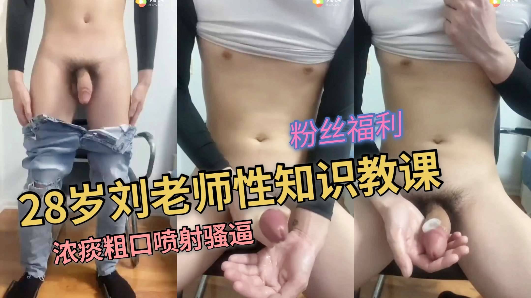 28岁刘老师性知识教课 浓痰粗口喷射骚逼
