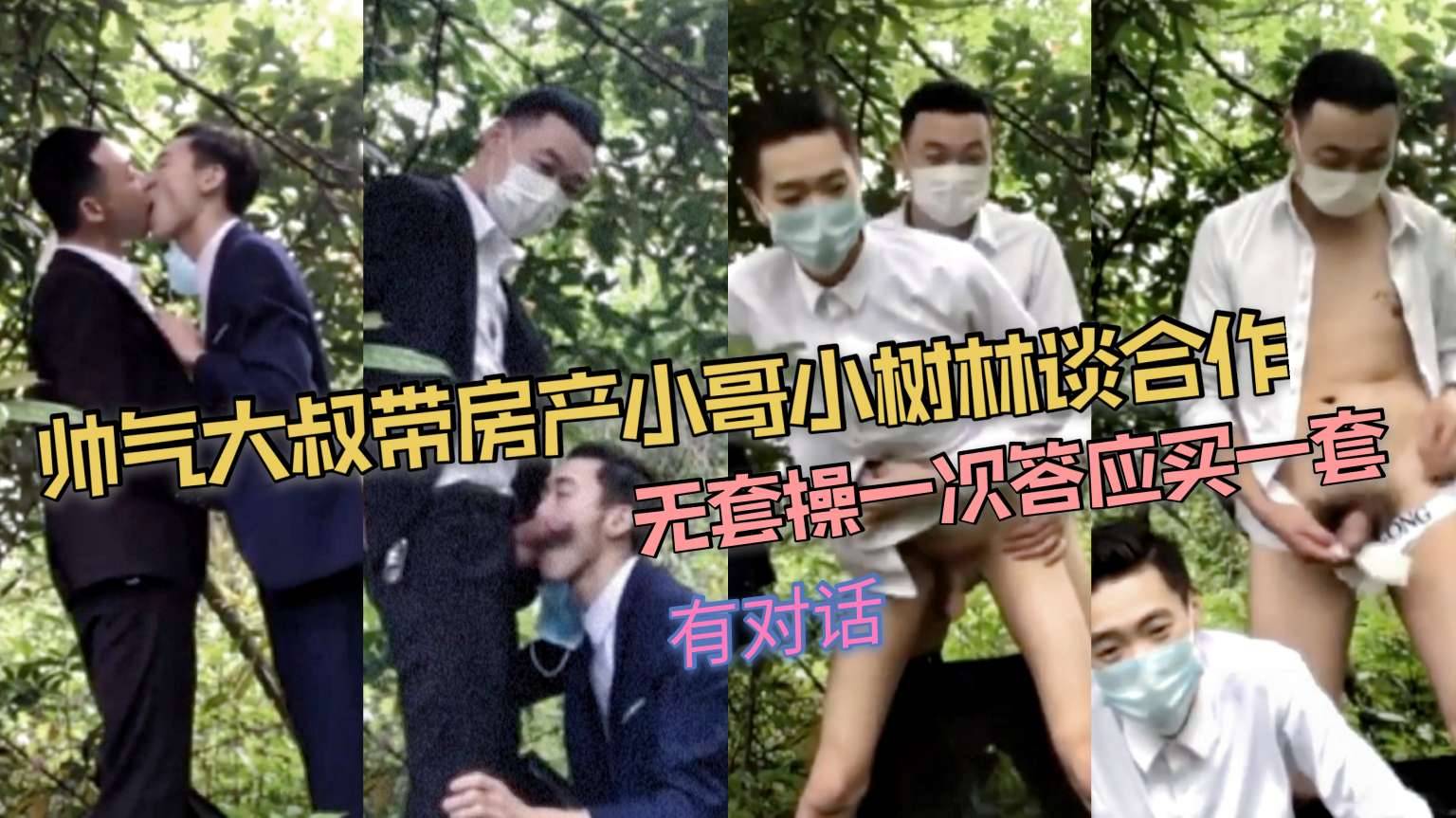 帅气大叔带房产小哥小树林谈合作 无套操一次答应买一套