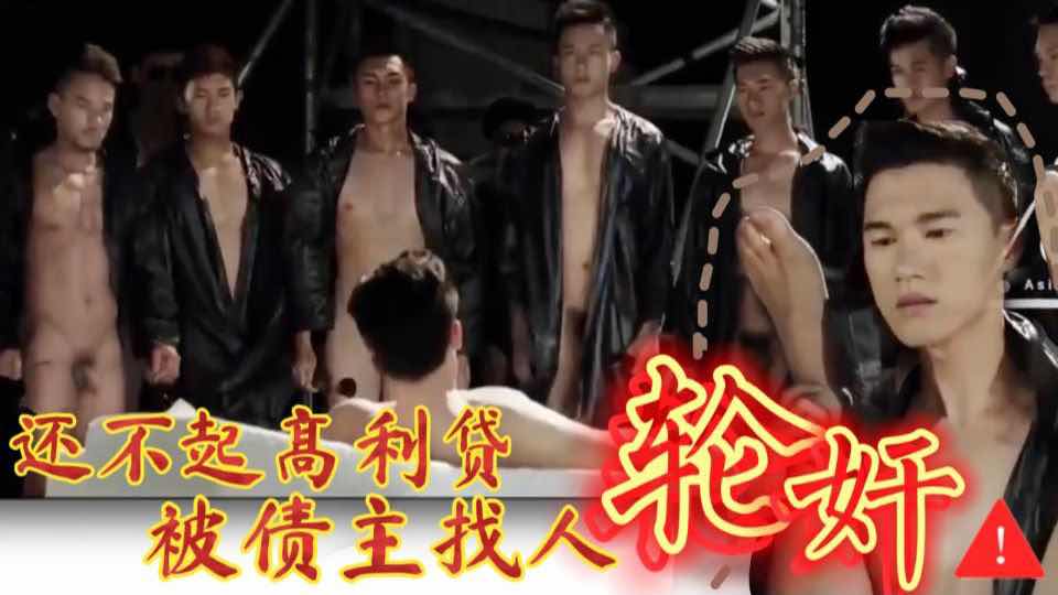 赌狗还不起高利贷 被债主找一群手下轮上 既然还不起 那就肉偿当利息吧 
