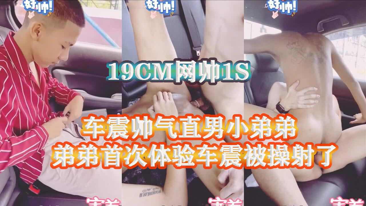 19CM网帅1S约了个帅气小弟弟兜风 直接在路边就玩起了车震 弟弟首次体验车震爽的被操射了