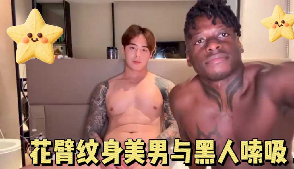 花臂纹身肌肉男骚帅与黑人大吊温存口交 上