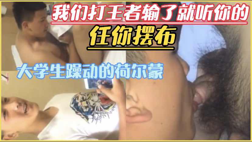 大学同学出去旅游夜晚回到酒店提出玩游戏，打王者要是赢了的话我就听你的任你摆布，没想到却让舔他的牛子还