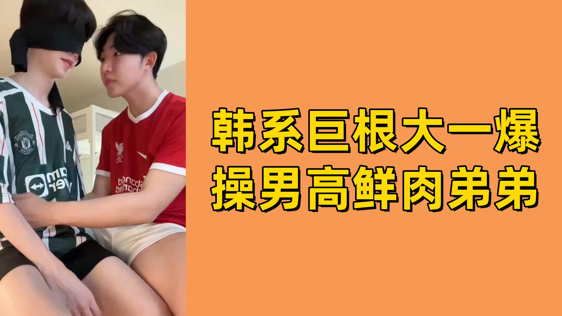 韩系巨根大一爆操男高鲜肉0弟弟
