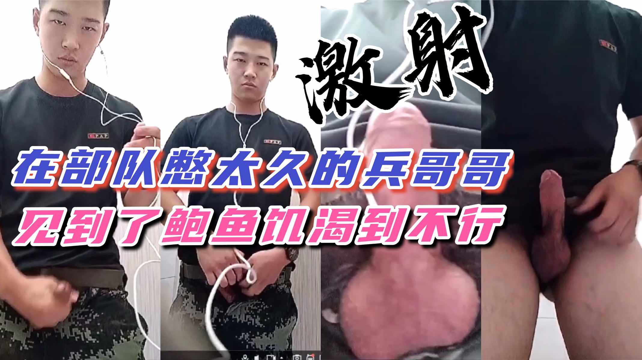 一本正经的战友，私下见到鲍鱼后厕所激射