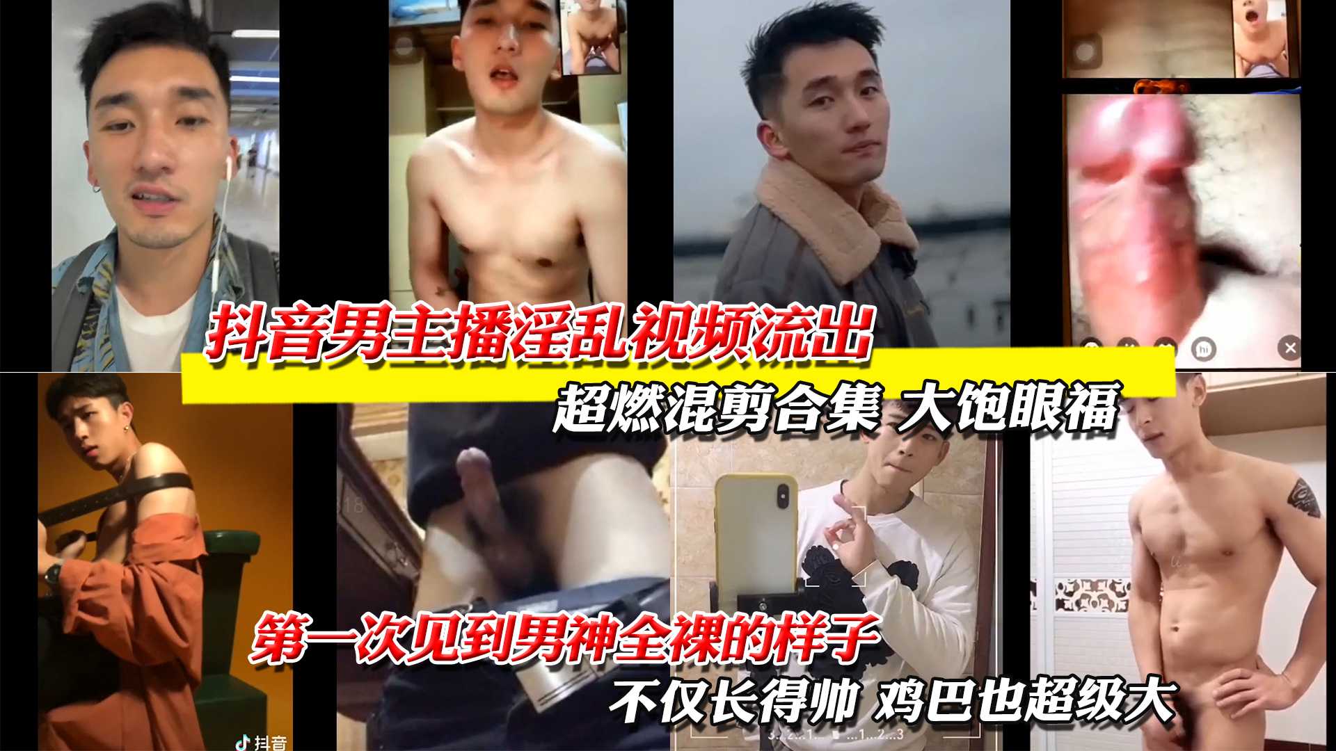 抖音男主播淫乱混剪合集各类网红主播打飞机口交