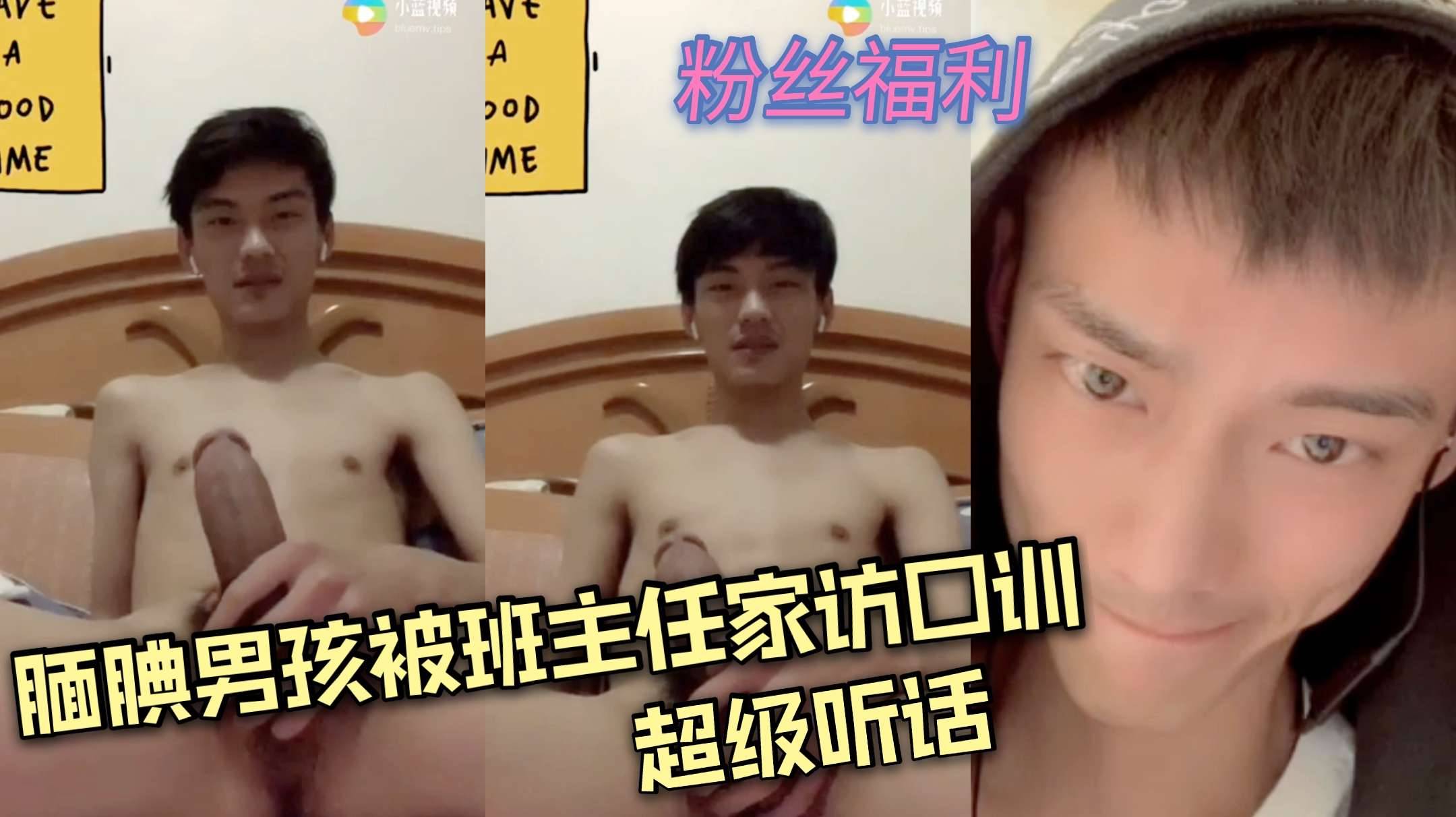 超腼腆男孩被班主任家访口训超级听话，发现超腼腆男孩竟是直男小鲜肉，忍不住勾引他