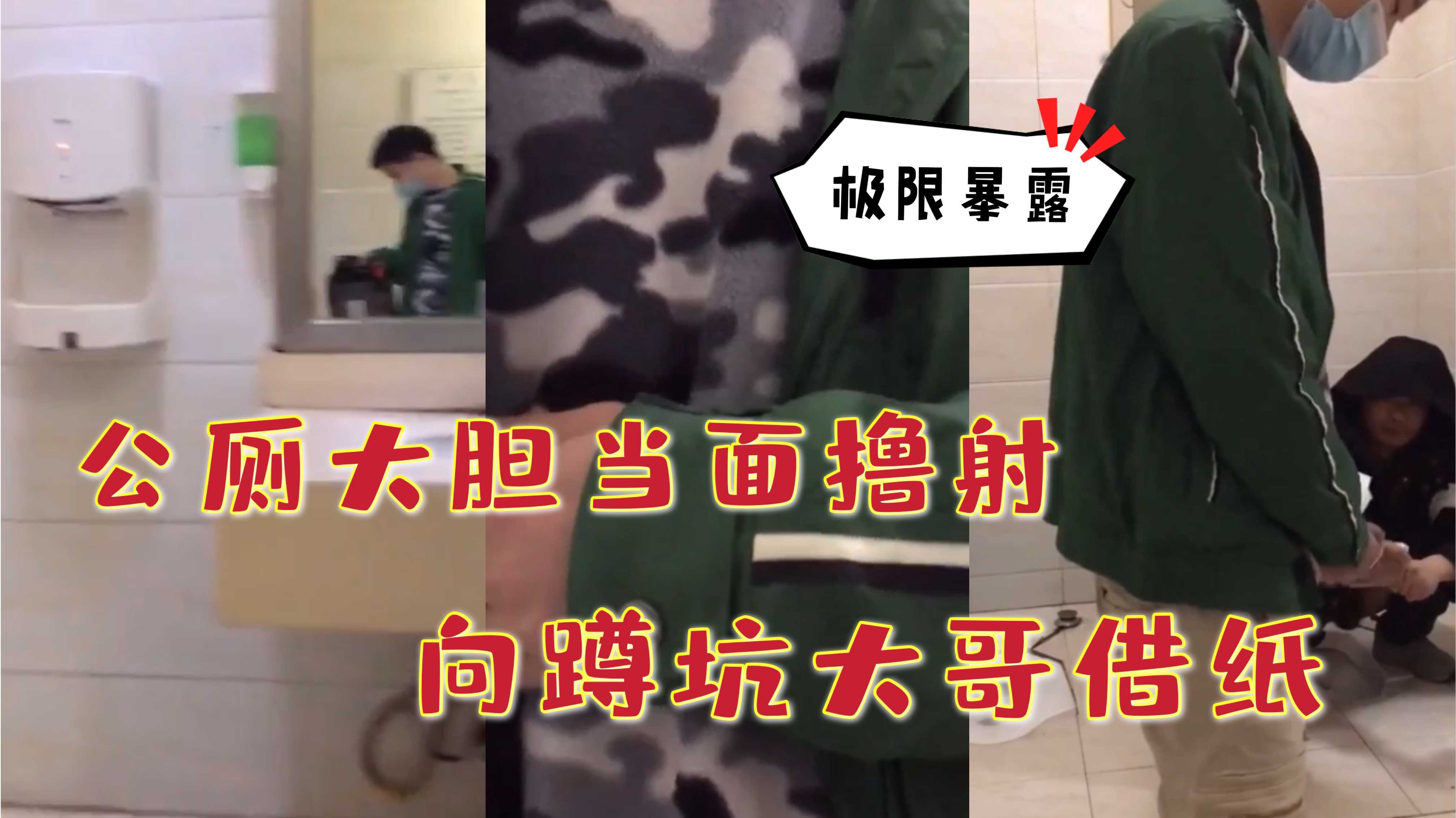 公厕大胆当面射 向蹲坑大哥借纸擦精