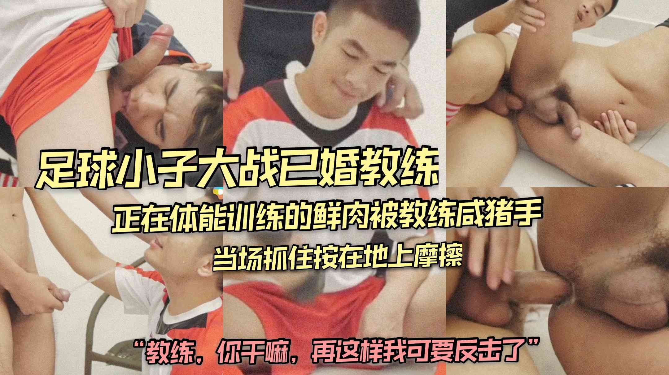 足球小子大战已婚教练 正在体能训练的鲜肉被教练咸猪手 当场抓住按在地上摩擦 