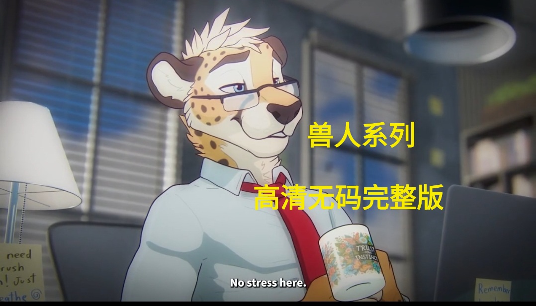 兽人系列 高清无码完整版，超猛的金钱豹老板