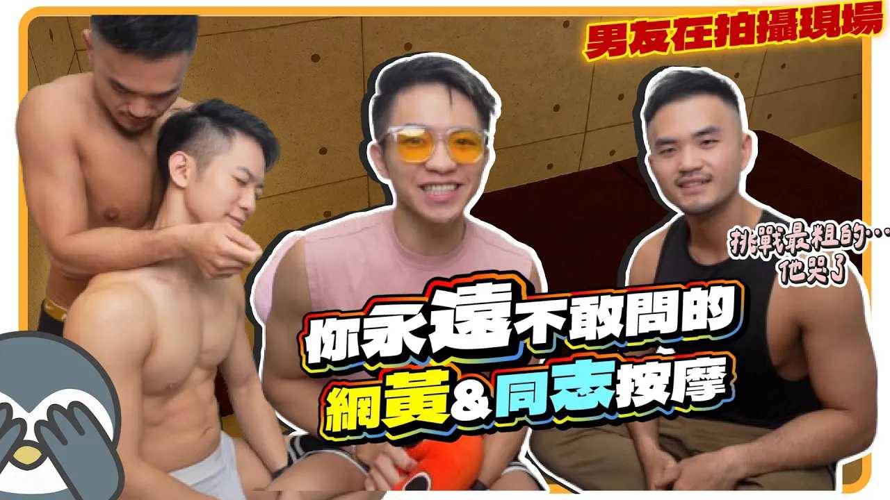你永远不敢问的网黄和同志按摩，挑战最粗的他哭了