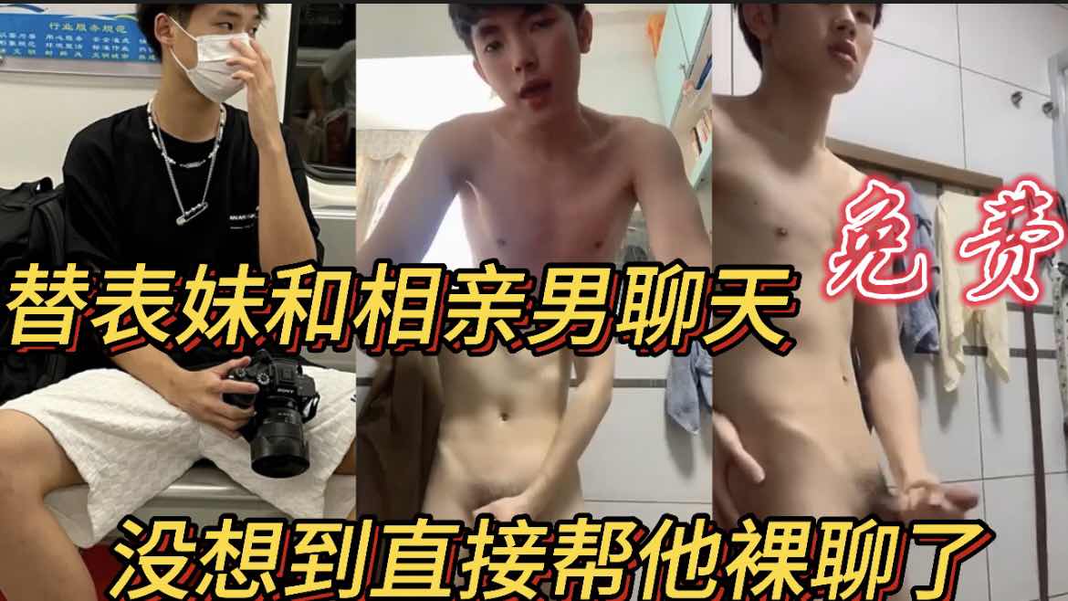 替表妹和相亲男聊天 没想到直接替她裸聊了
