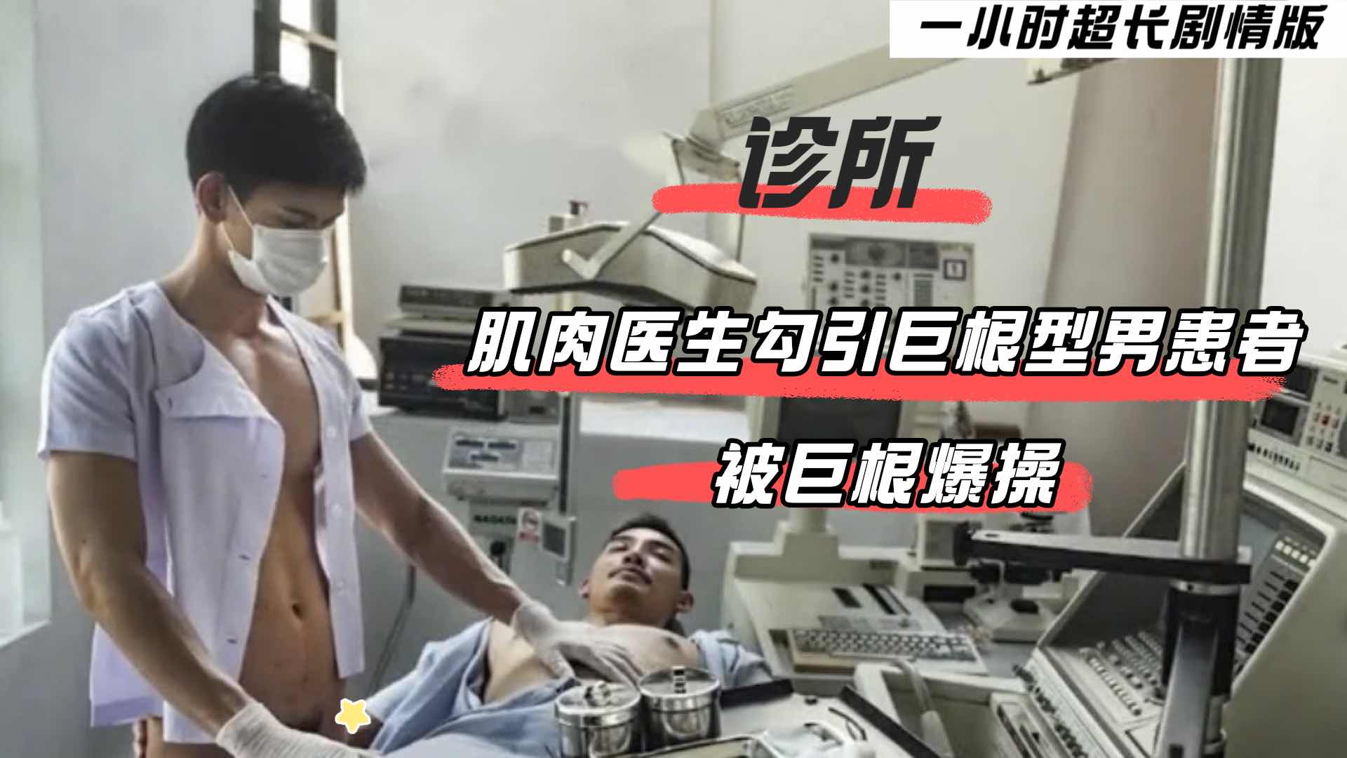肌肉医生勾引患者,被巨根打桩爆操