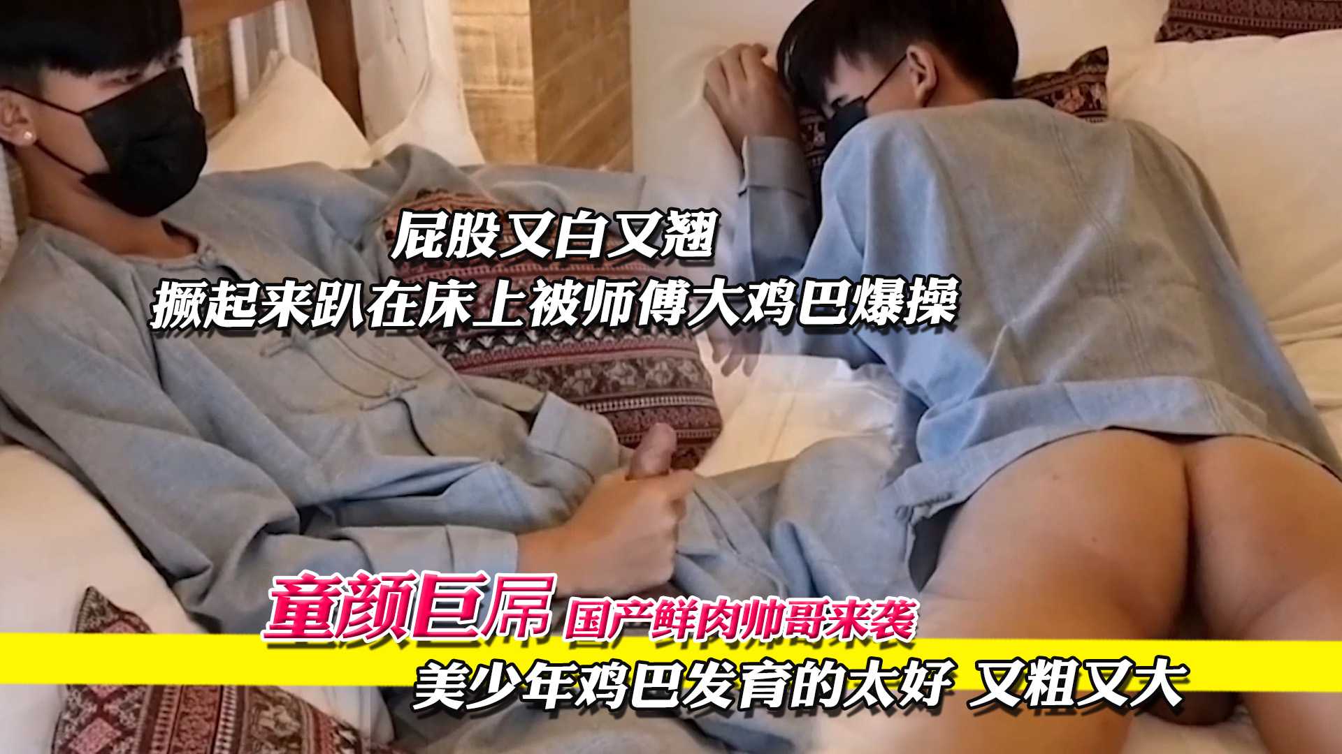 少年发育的太好了,撅起来趴在床上,被师傅大鸡巴爆操
