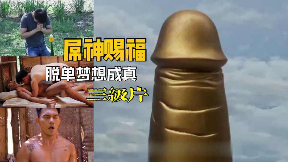 泰国三级屌神赐福,脱单梦想成真