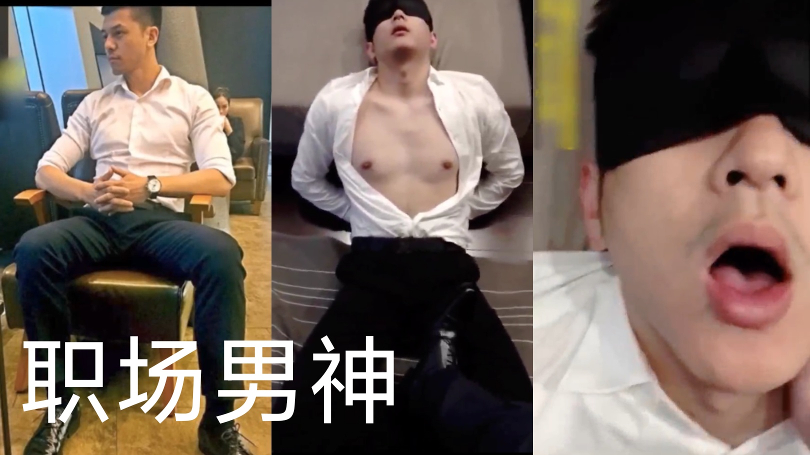 一本正经的职场男神 被调教起来也很骚