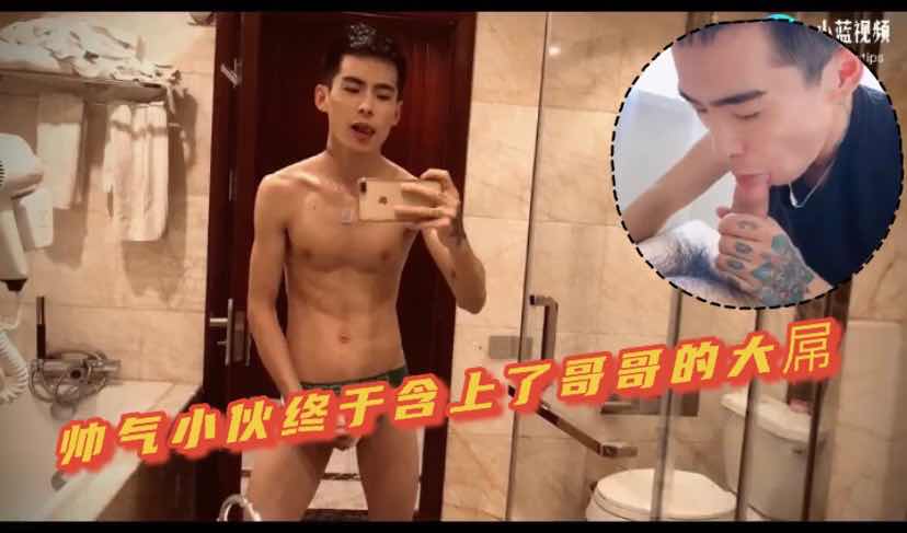 帅气小伙终于含上了哥哥的大屌