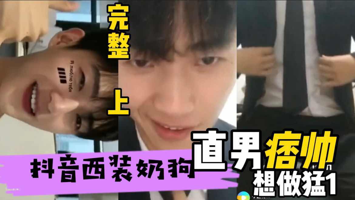 完整版上 抖音西装奶狗 痞帅直男想做猛1 开直播不赚钱想开了这不就来钱快了么 超帅天菜直男