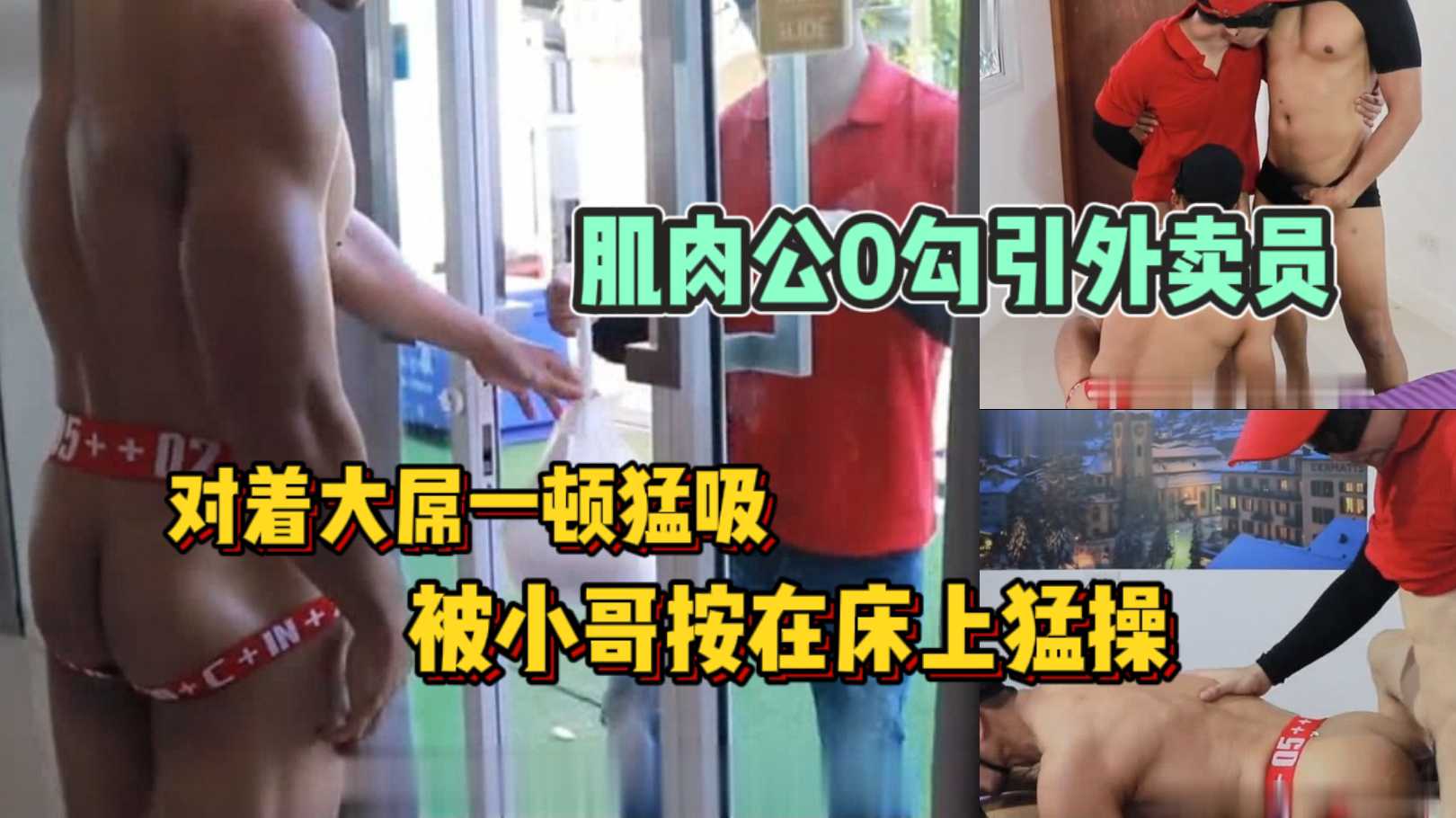 肌肉公0勾引外卖员，对着大屌一顿猛吸，被小哥按在床上猛操