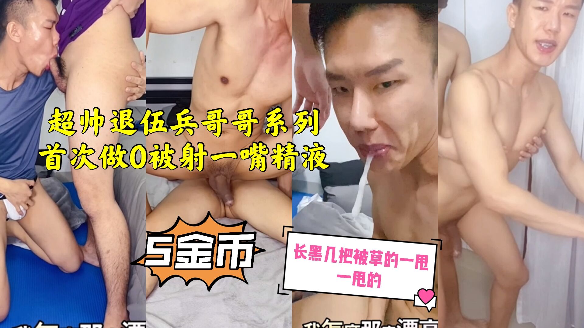 超帅退伍兵哥哥,首次做0被射一嘴精液