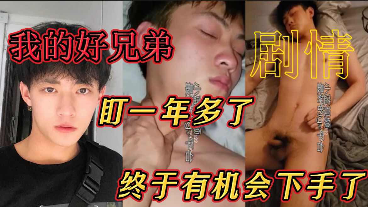 惦记好兄弟了一年多, 这次中秋节放假去他家住,终于有机会下手了