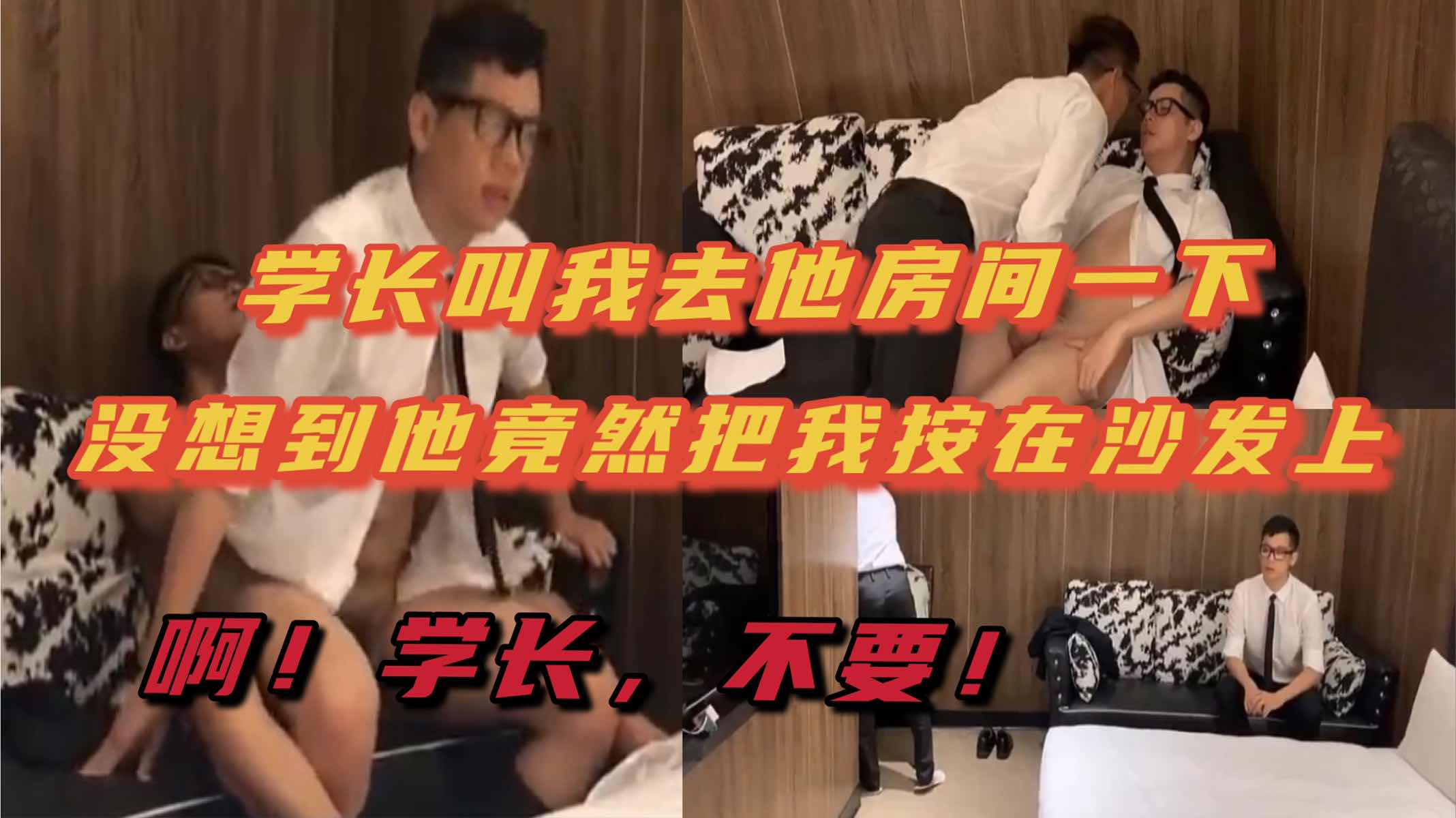 学长把我叫去他房间 没想到他竟然把我按在沙发上