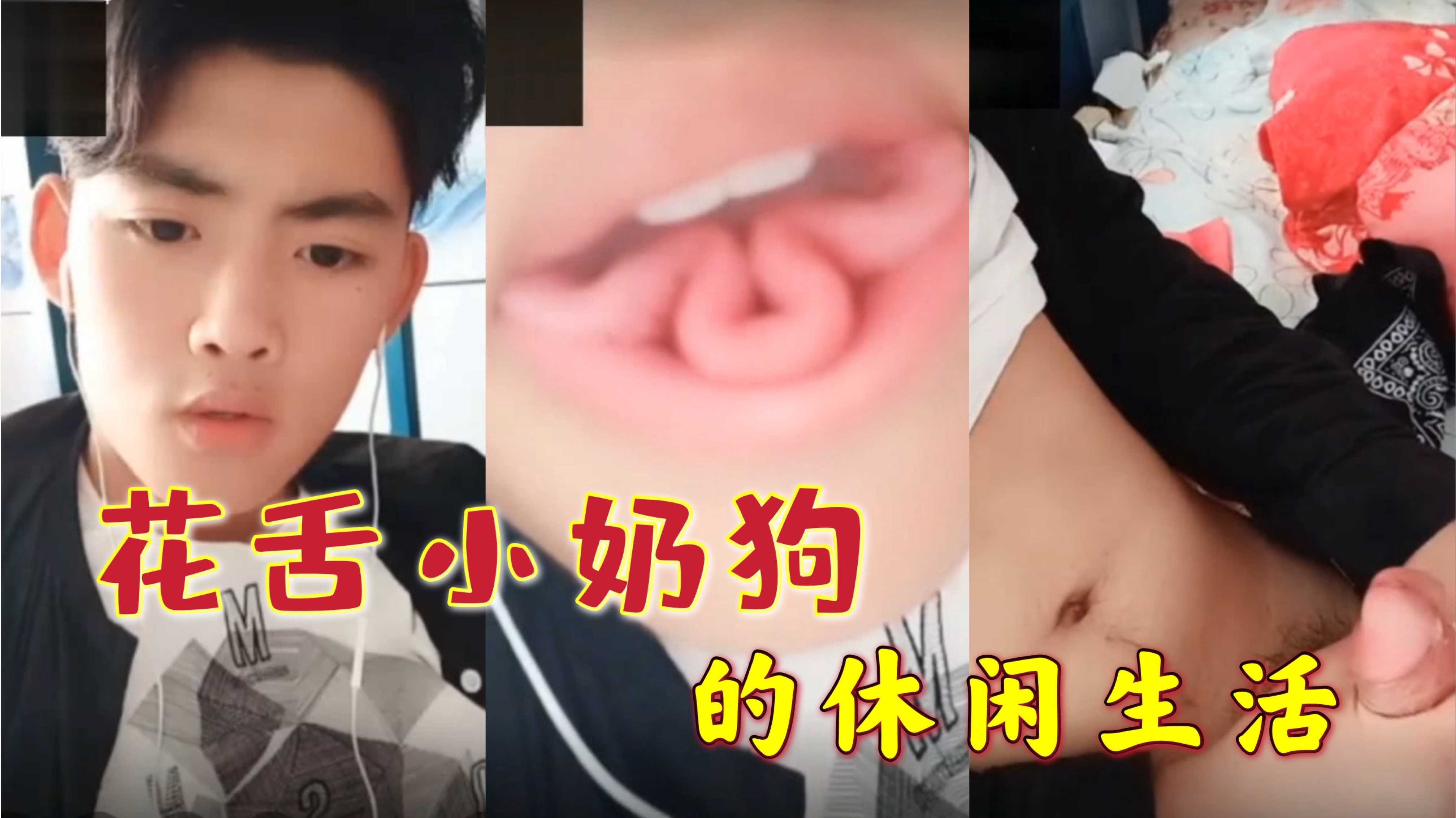 花舌小奶狗的休闲生活 呻吟不断自慰激射