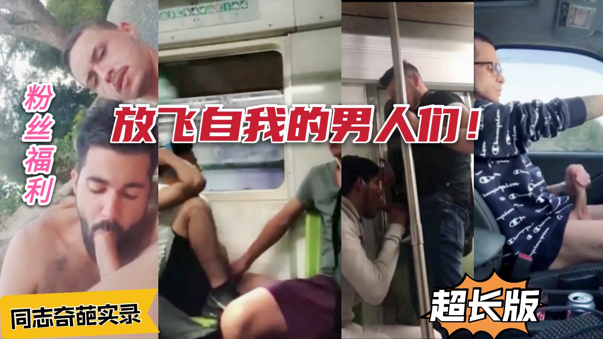 同志伙伴们各种放飞自我，厕所户外大屌直男狂玩，无套激情喷射