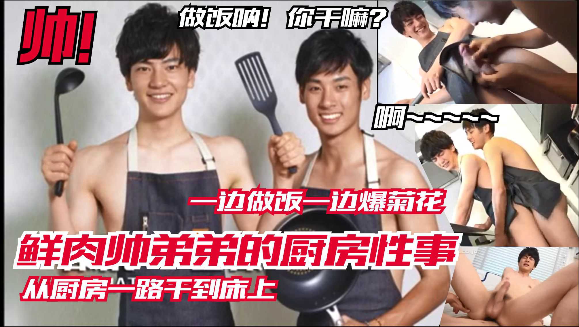 鲜肉帅弟弟们的厨房性事 一边做饭一边爆菊花 从厨房一路干到床上