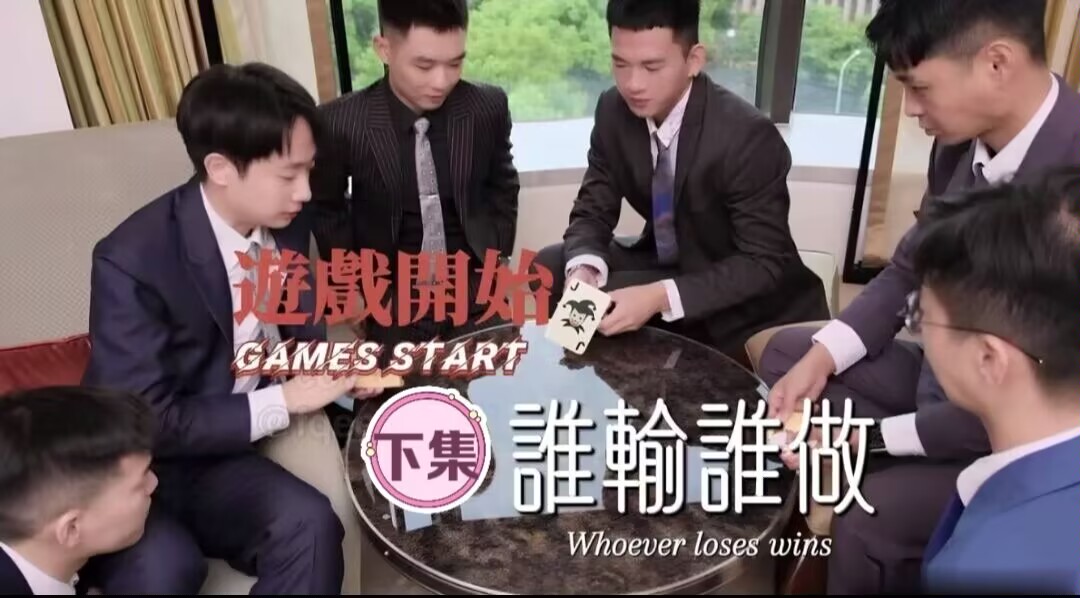 下集 制服帅哥群P 游戏开始谁输谁做