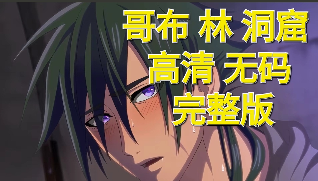 精品GV动漫系列：哥布林洞窟高清无码 完整版