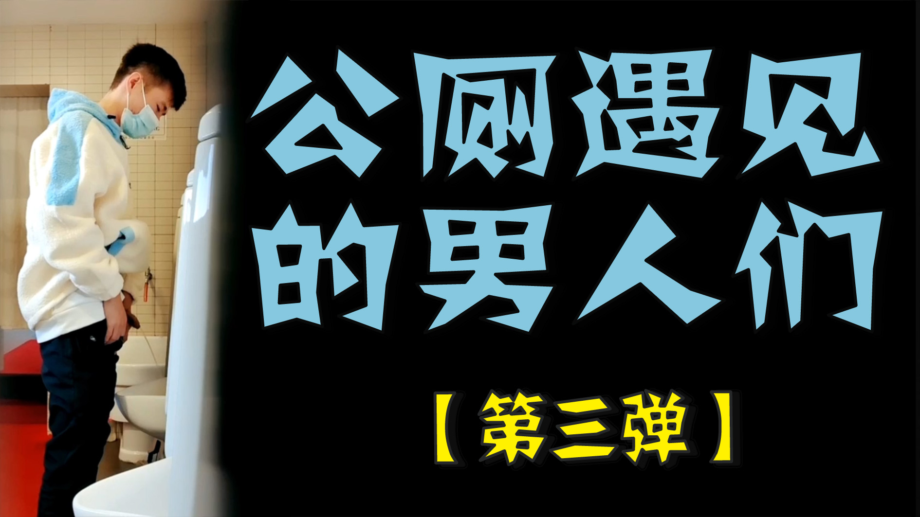 公厕遇见的男人们，直接无套插入疯狂做爱  第三弹