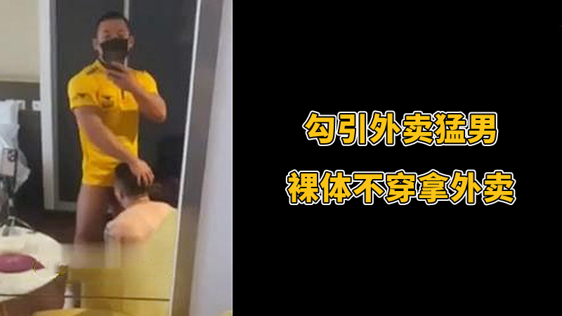 勾引外卖猛肌肉攻男，裸体不穿拿外卖