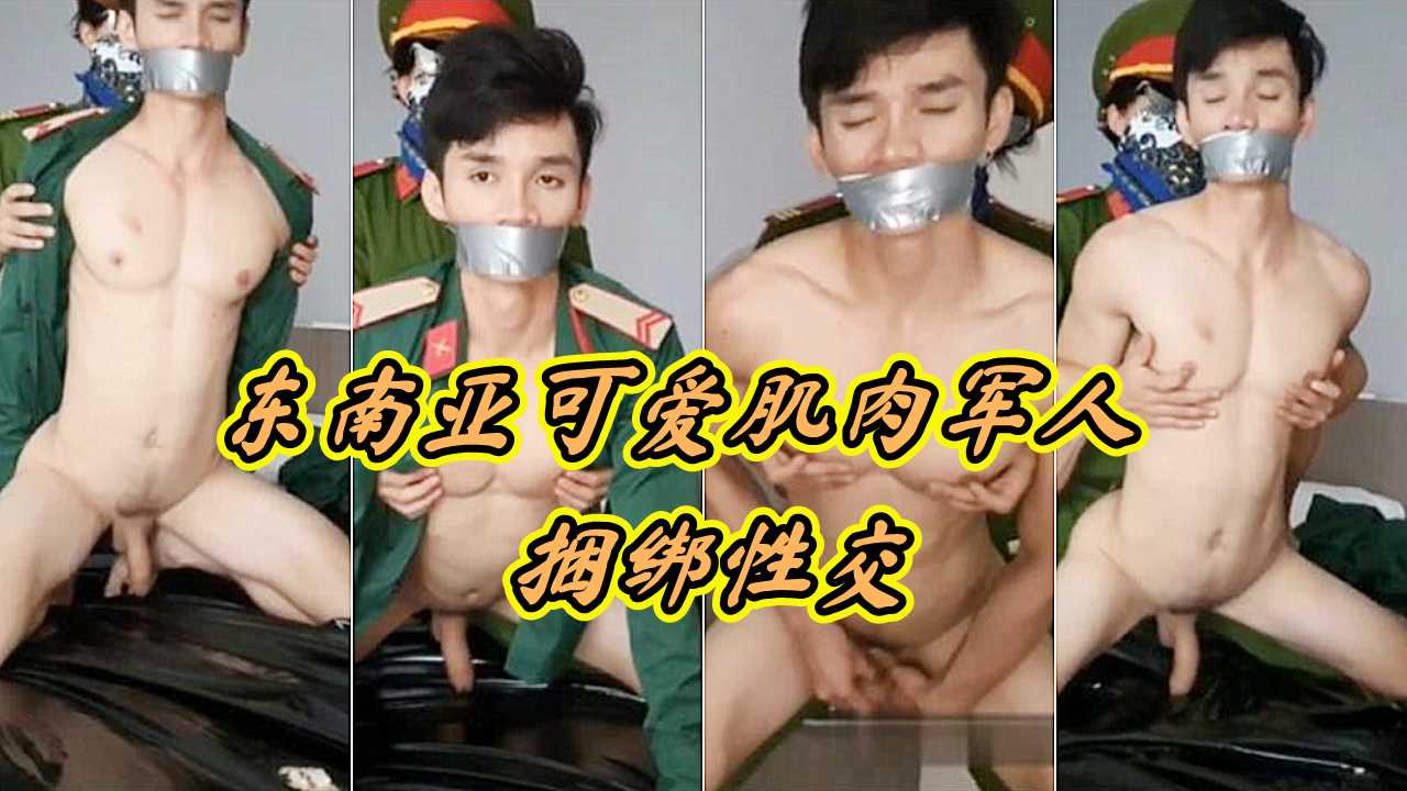 东南亚越南可爱肌肉军人被捆绑性交