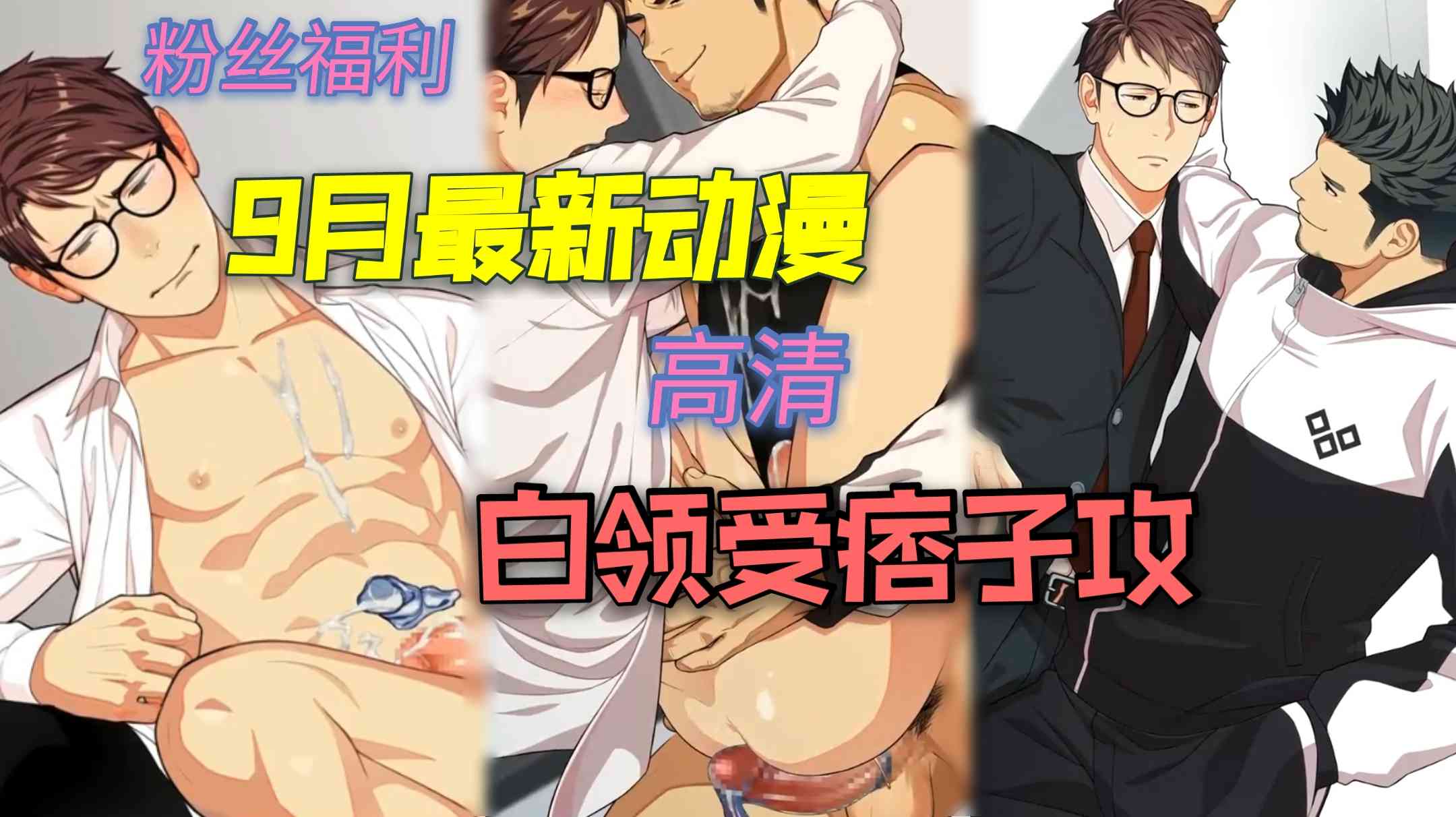 高清gv动漫推荐：白领受和痞子攻的日常