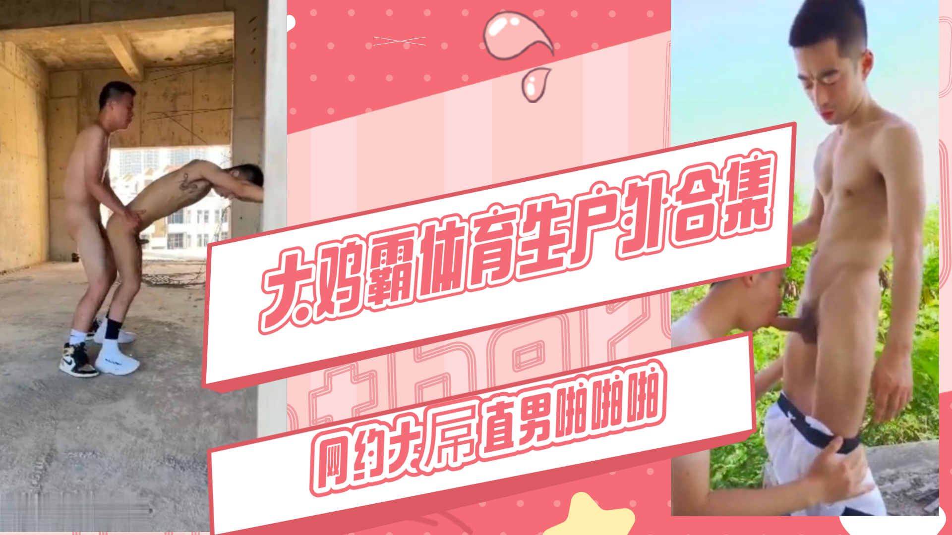 大基霸体育生户外合集，网约大屌直男啪啪啪