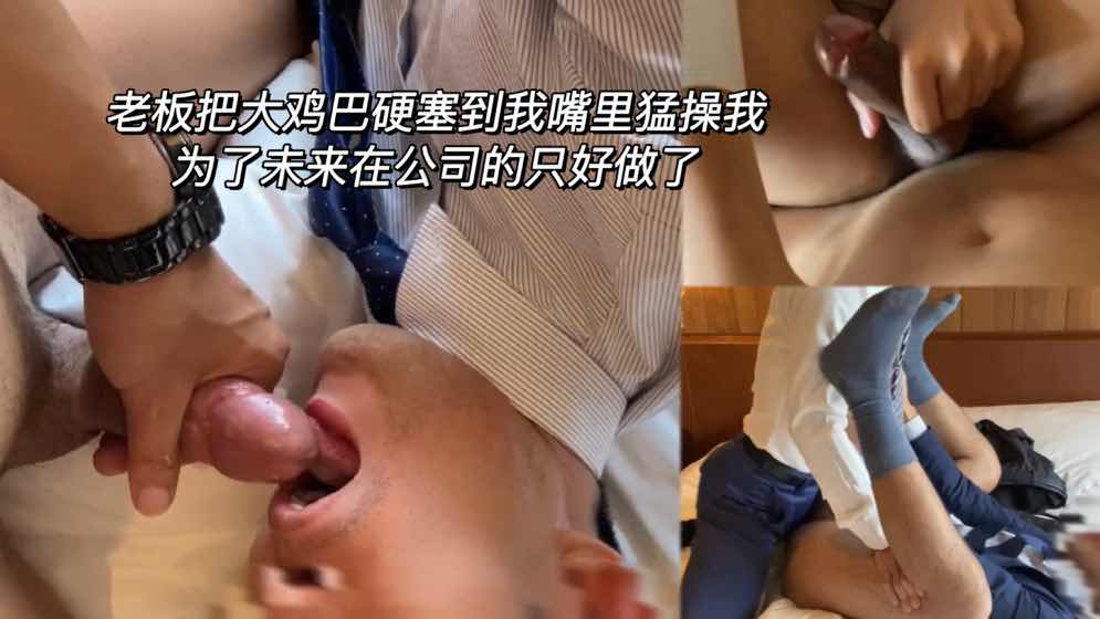 老板把大鸡巴硬塞到我嘴里,我为了未来只好做了