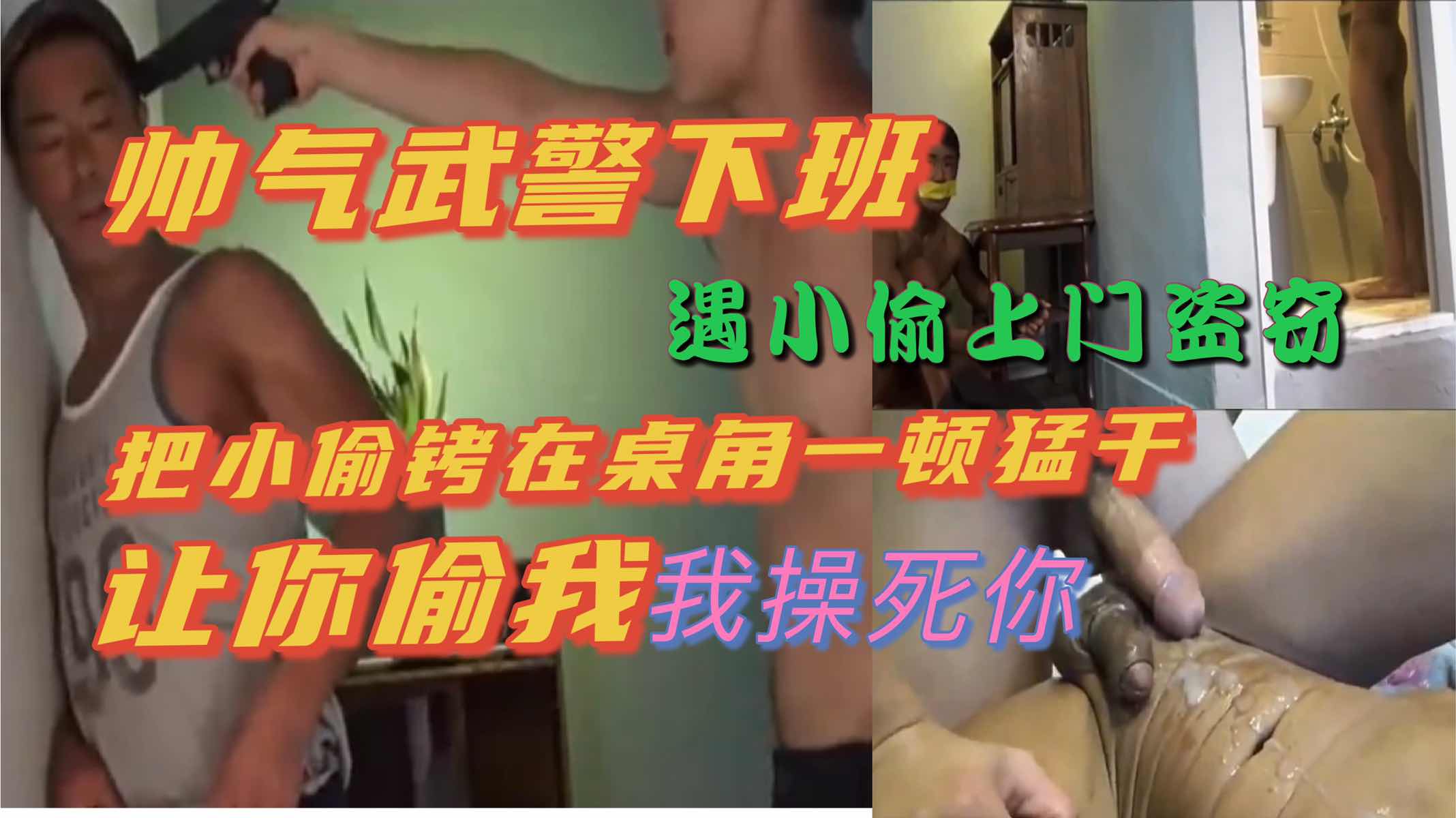 帅气武警下班遇小偷盗窃,把小偷铐在桌子上猛干