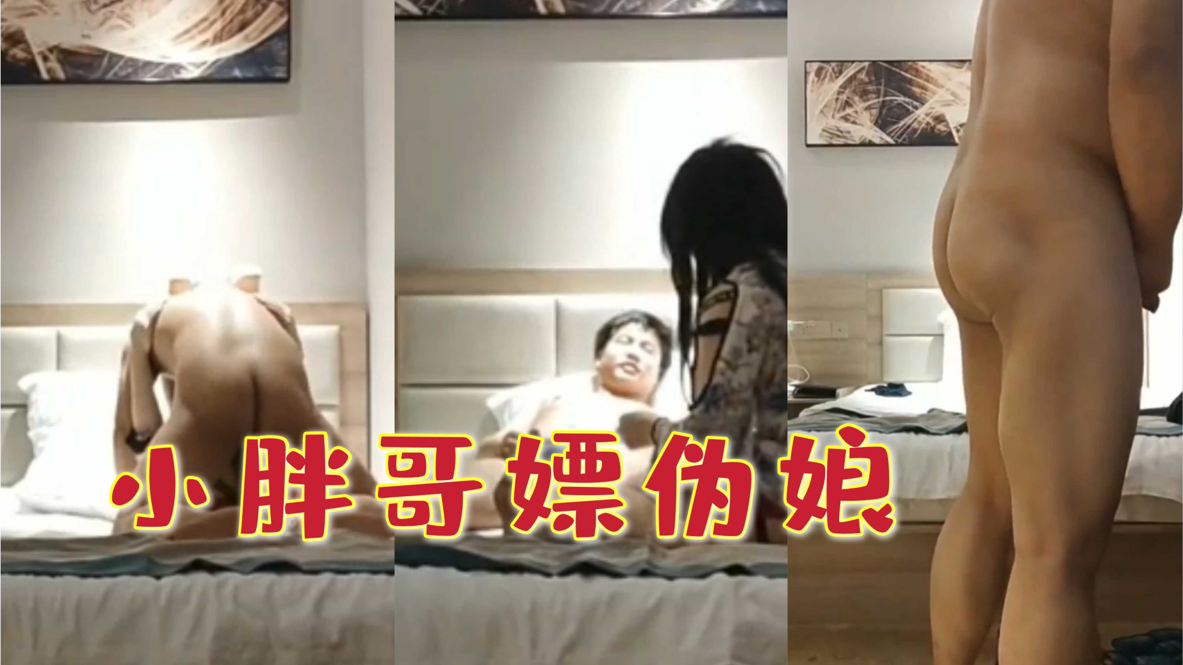 小胖哥嫖伪娘 胖胖的很可爱 做爱起来也很猛