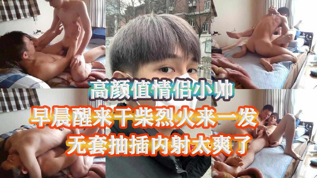 高颜值情侣小夫夫 早晨醒来性欲高涨来了个晨炮 无套抽插内射