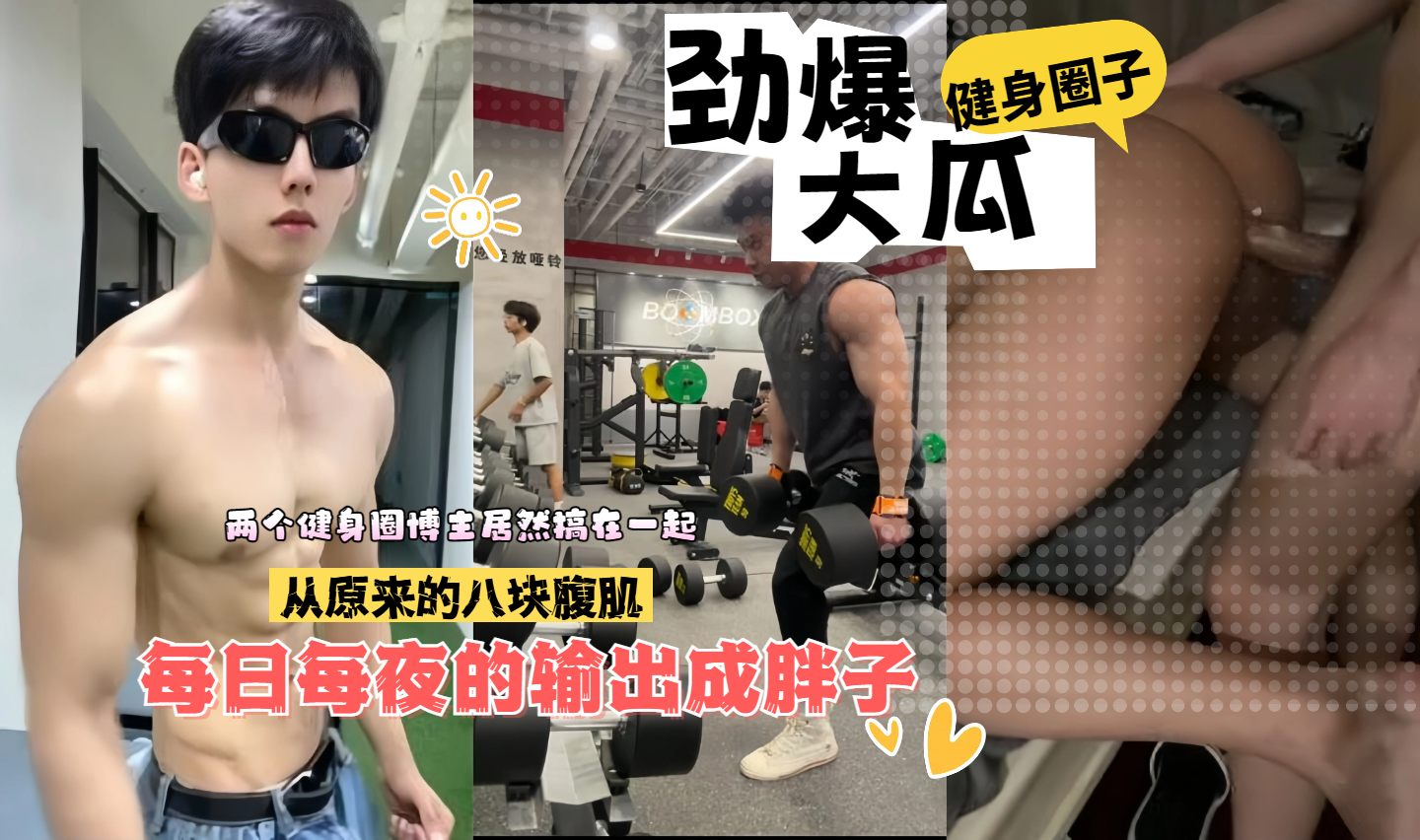 健身圈劲爆大瓜两个健身圈的博主自我内耗