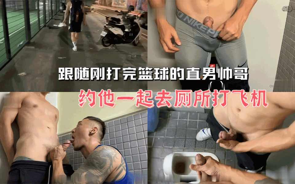 跟随刚打完篮球的直男帅哥，调戏他一起去公厕打飞机