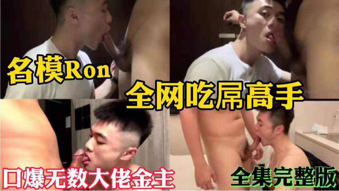 名模Ron 全网吃屌高手 口爆无数大佬金主 全集完整版