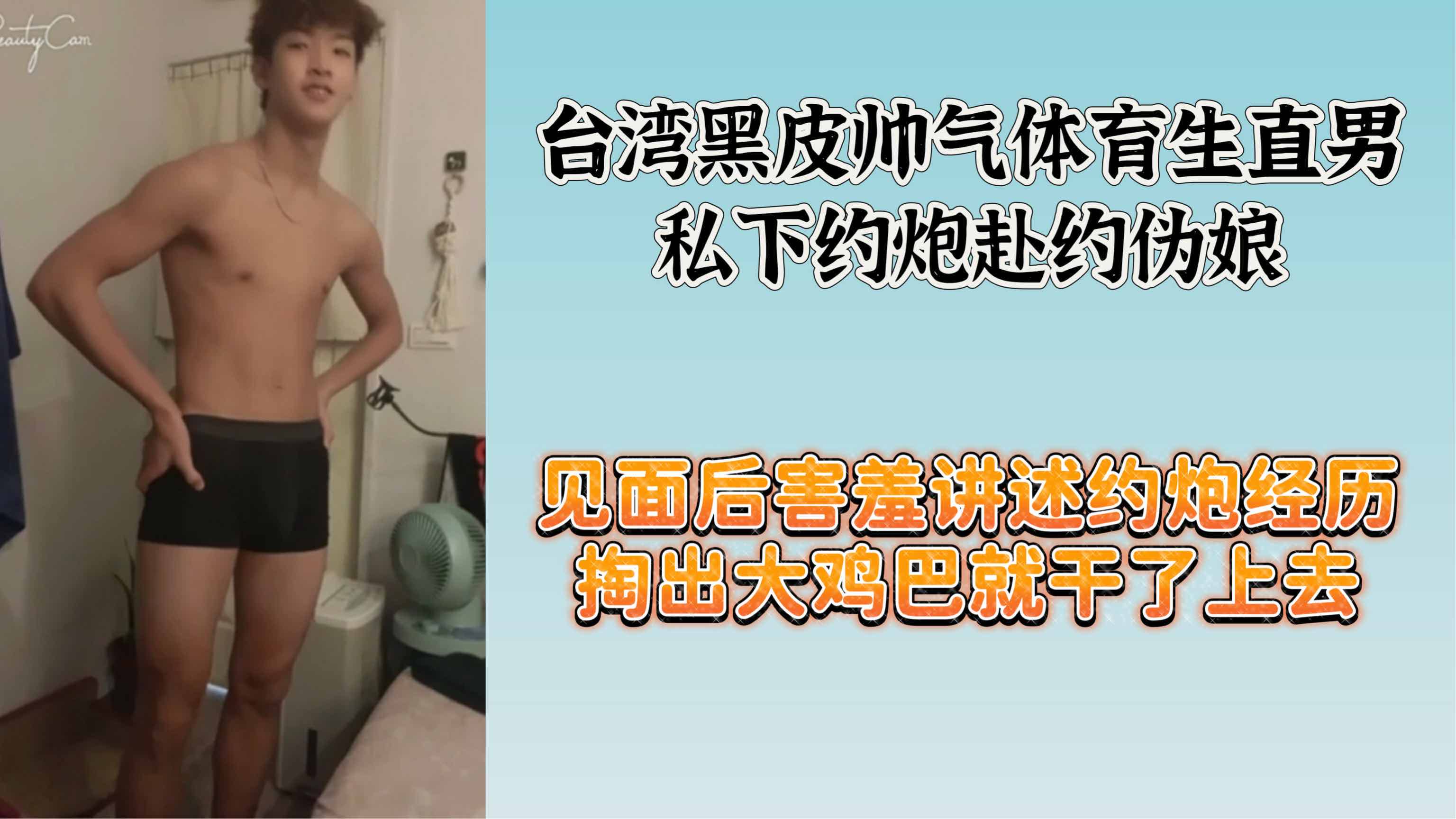 伪娘 帅气鲜肉大屌黑皮直男 约炮伪娘 生猛激操